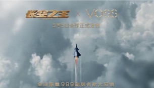 [VOSS眼镜]VOSS眼镜 x《长空之王》联名限定 为你而来